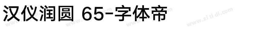 汉仪润圆 65字体转换